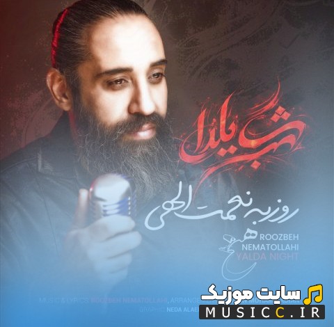 آهنگ جدید شب یلدا از روزبه نعمت الهی (Roozbeh Nematollahi - Yalda Night) | با دو کیفیت عالی